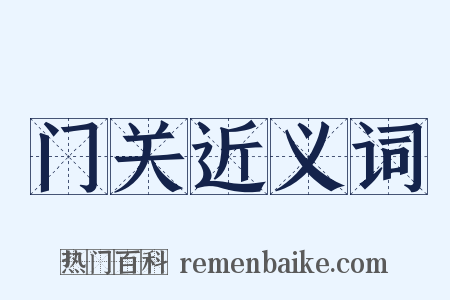 门关近义词是什么意思的图片